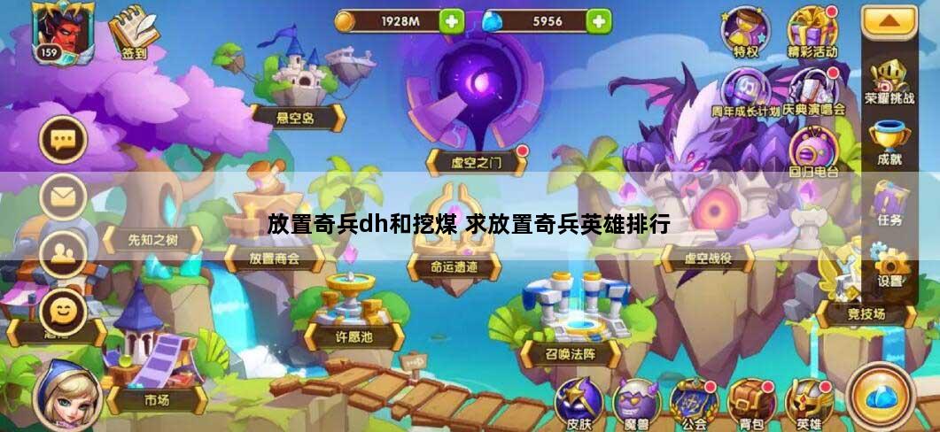 放置奇兵dh和挖煤 求放置奇兵英雄排行